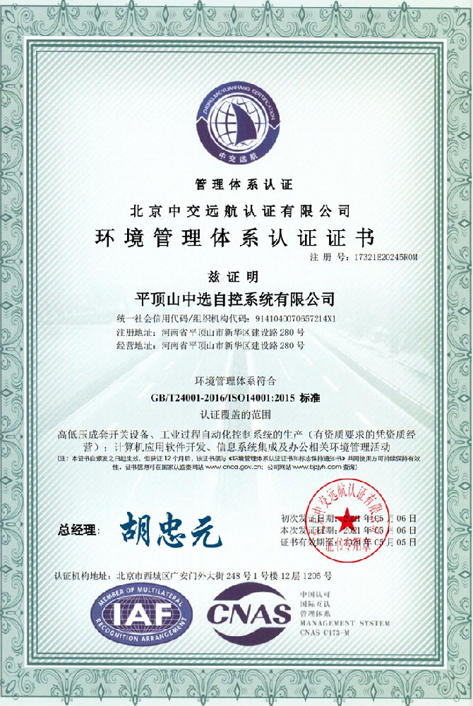 環(huán)境管理體系認(rèn)證證書(shū)一