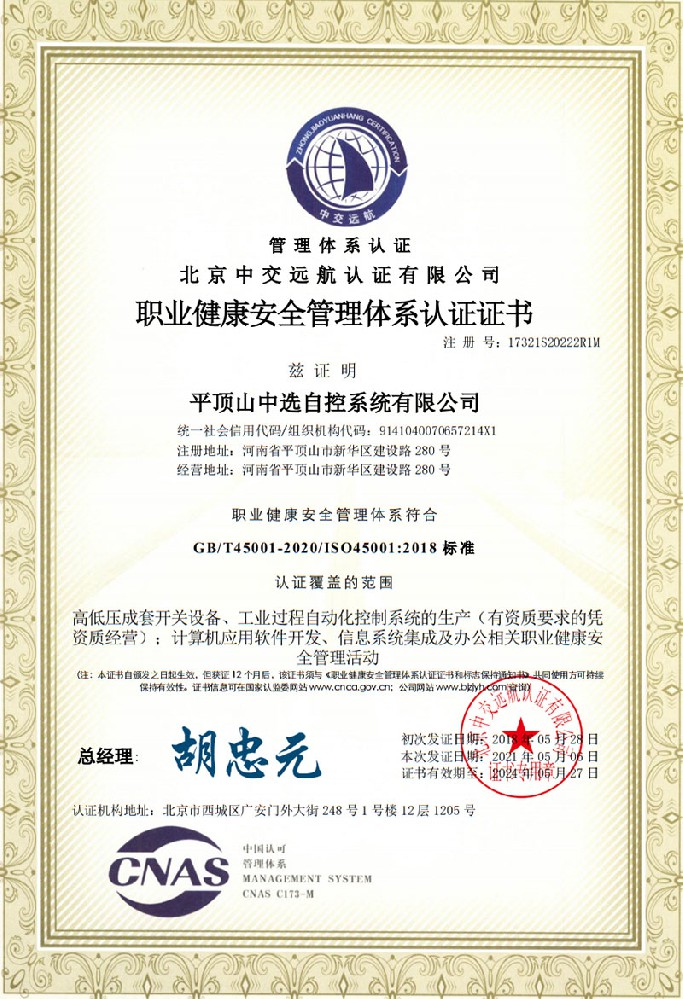 職業(yè)健康安全管理體系認(rèn)證證書(shū)一