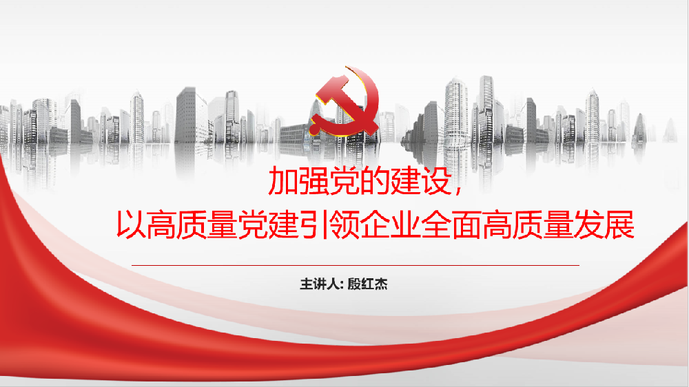 加強黨的建設(shè)，以高質(zhì)量黨建引領(lǐng)企業(yè)高質(zhì)量發(fā)展