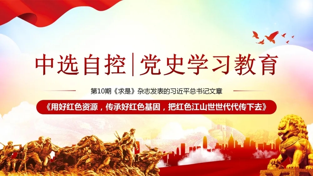 黨史學(xué)習(xí)教育 | 第10期《求是》雜志發(fā)表的習(xí)近平總書記文章《用好紅色資源，傳承好紅色基因，把紅色江山世世代代傳下去》（下部）