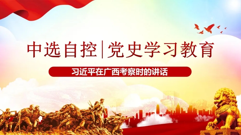 黨史學(xué)習教育 | 習近平在廣西考察時的講話