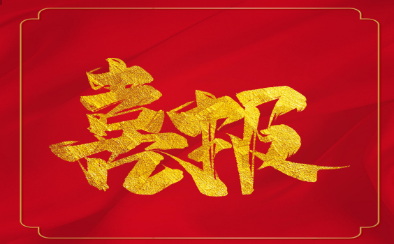 喜報(bào)！虎年開(kāi)門紅！