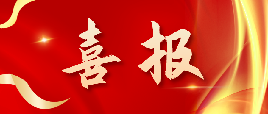 喜報！三喜臨門！