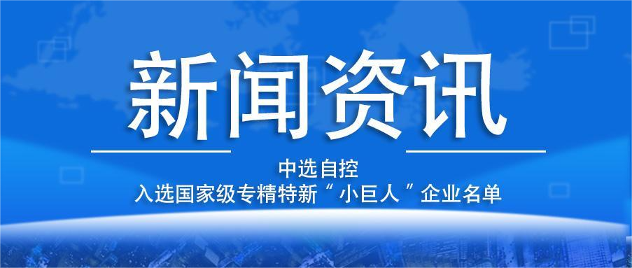 喜報(bào)！平頂山中選自控系統(tǒng)有限公司入選國(guó)家級(jí)專精特新“小巨人”企業(yè)名單