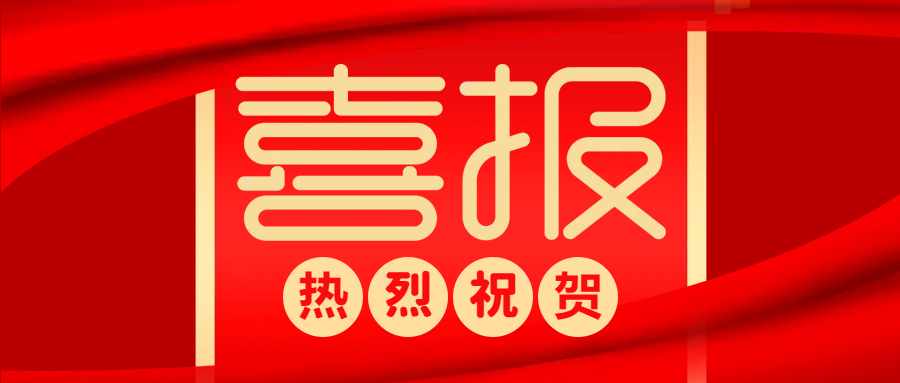 中標(biāo)喜報(bào) | 防疫生產(chǎn)兩不誤，捷報(bào)頻傳添動(dòng)力！