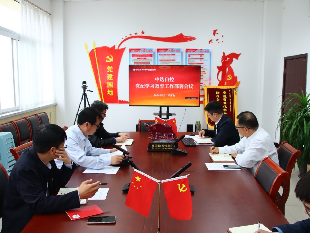 【公司新聞】中選自控公司黨支部召開(kāi)黨紀(jì)學(xué)習(xí)教育動(dòng)員部署會(huì)議