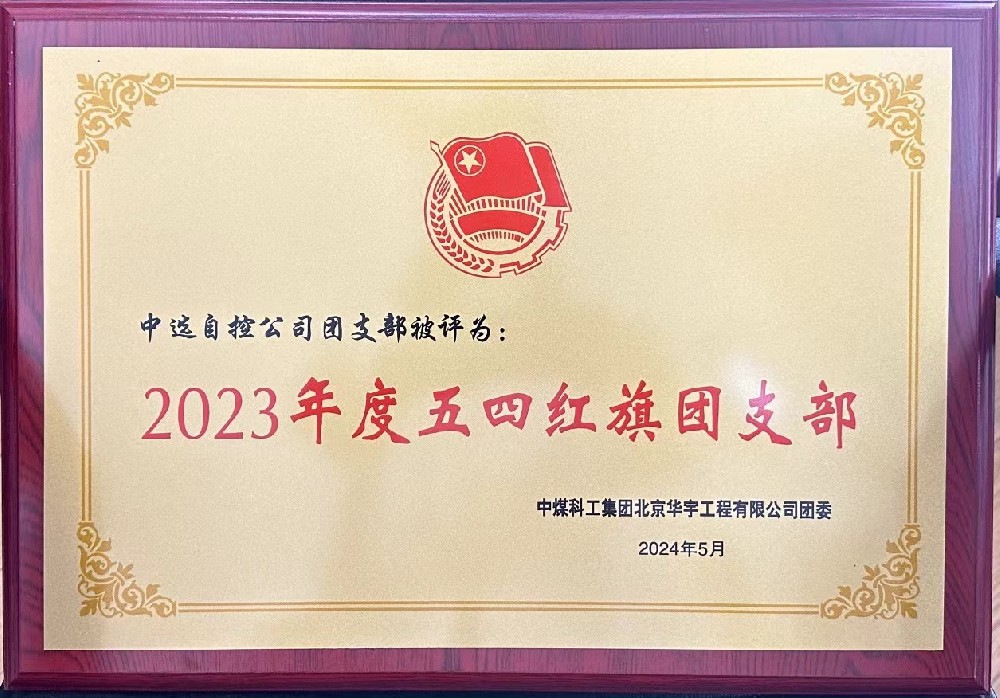 【公司新聞】聚青春榜樣 展中選風(fēng)采 | 中選自控團(tuán)支部榮獲“五四紅旗團(tuán)支部”等多項(xiàng)榮譽(yù)稱號(hào)！