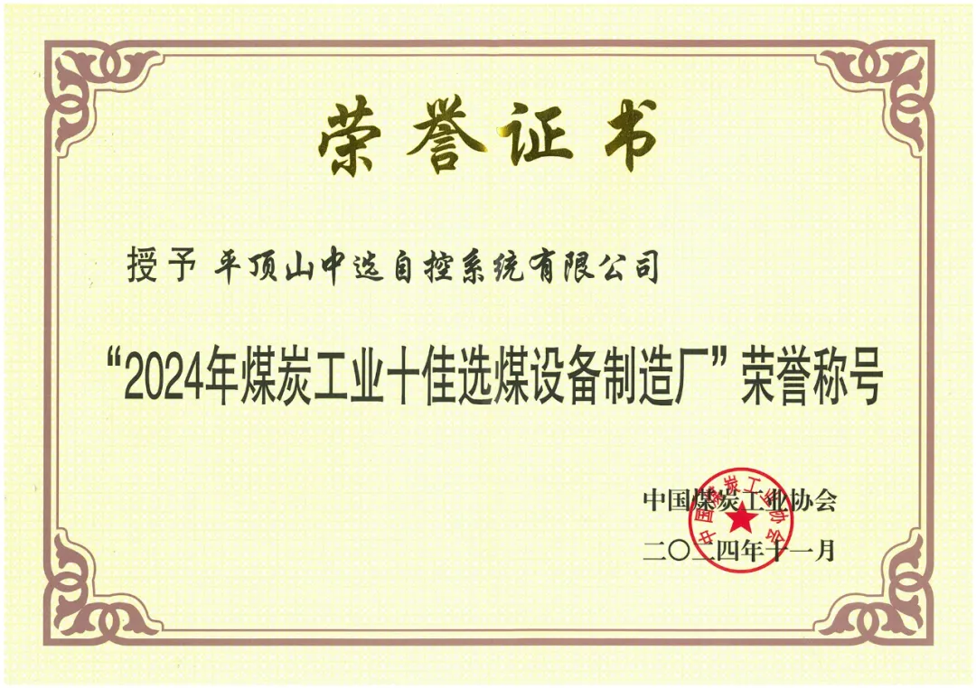 【公司新聞】喜報(bào)！中選自控榮獲“2024年煤炭工業(yè)十佳選煤設(shè)備制造廠(chǎng)”榮譽(yù)稱(chēng)號(hào)！